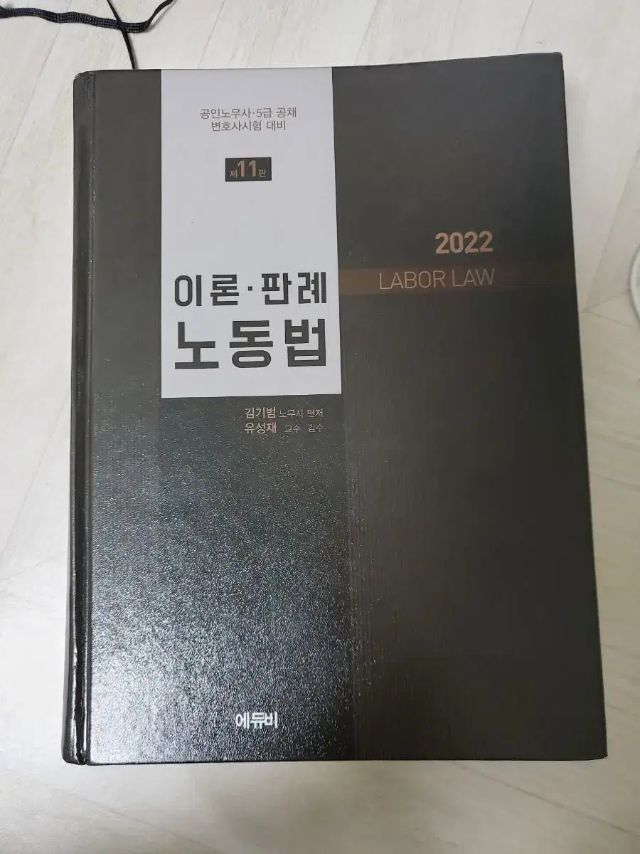 에듀비 이론 판례 노동법 노무사 2022